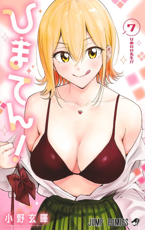 ひまてん！ 7