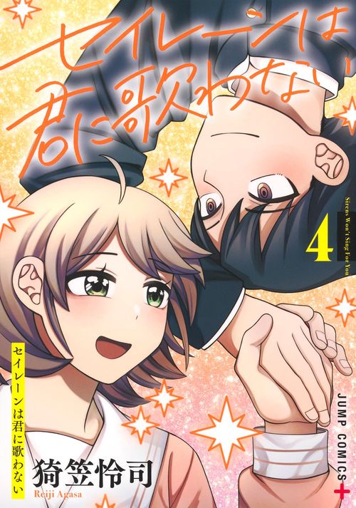 セイレーンは君に歌わない 4