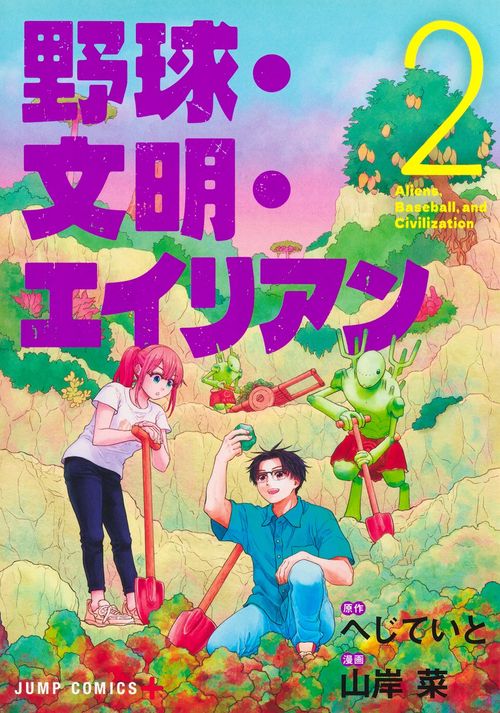 野球・文明・エイリアン 2