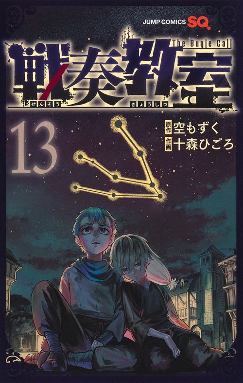 戦奏教室 13