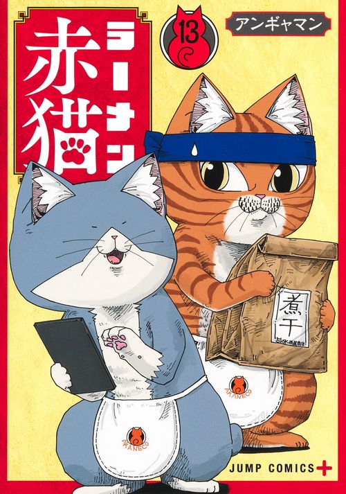 ラーメン赤猫 13