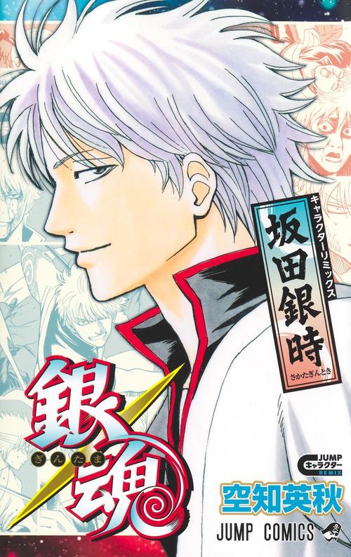 銀魂 キャラクターリミックス 坂田銀時 – 丸善ジュンク堂書店ネットストア