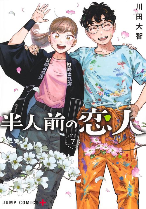 半人前の恋人 7