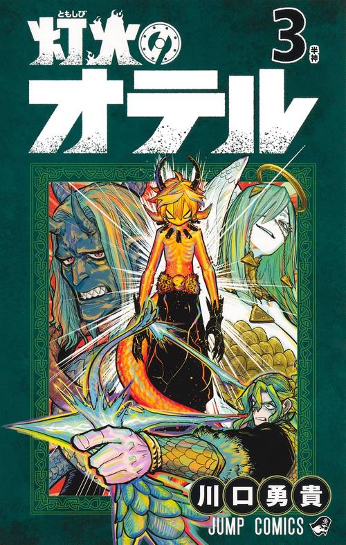 灯火のオテル 3