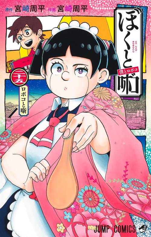 僕とロボコ 25