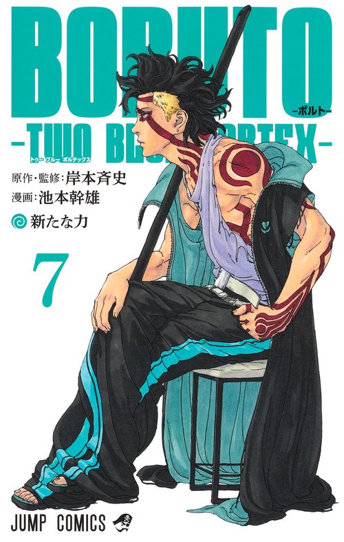 BORUTO―ボルト― 7 ―TWO BLUE VORTEX―