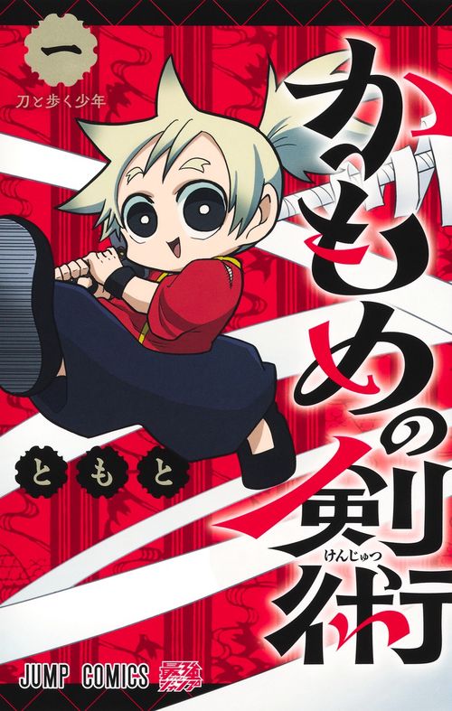 かもめの剣術 1