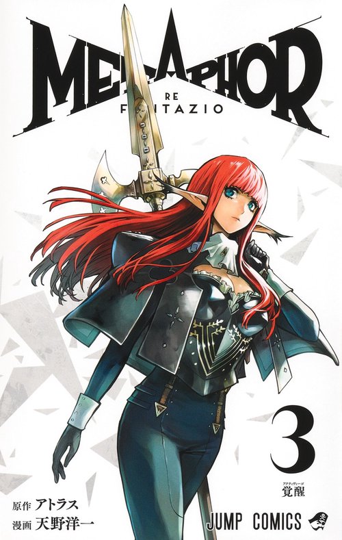メタファー:リファンタジオ 3