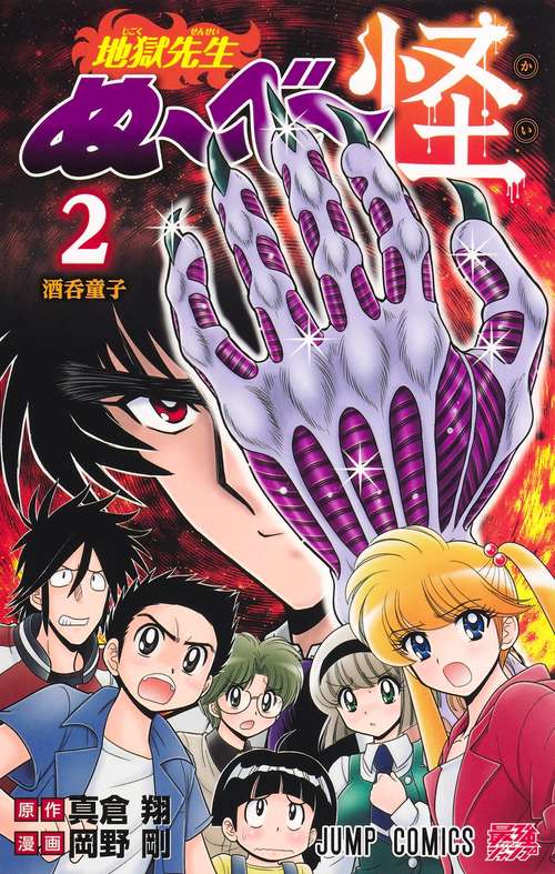 地獄先生ぬ～べ～怪 2