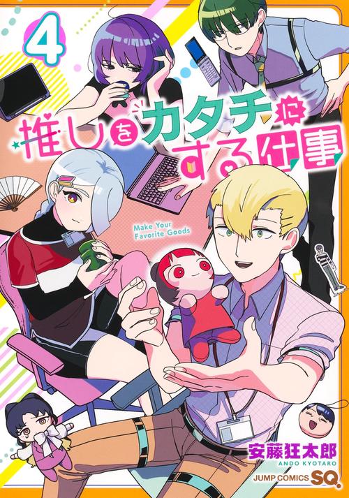 推しをカタチにする仕事 4