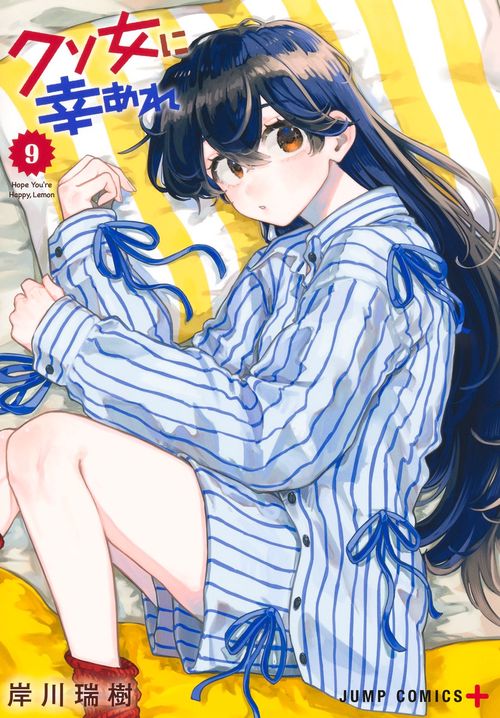 クソ女に幸あれ 9