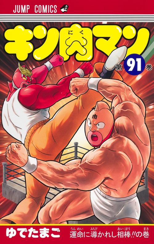 キン肉マン 91