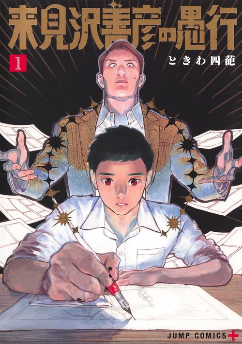 来見沢善彦の愚行 1