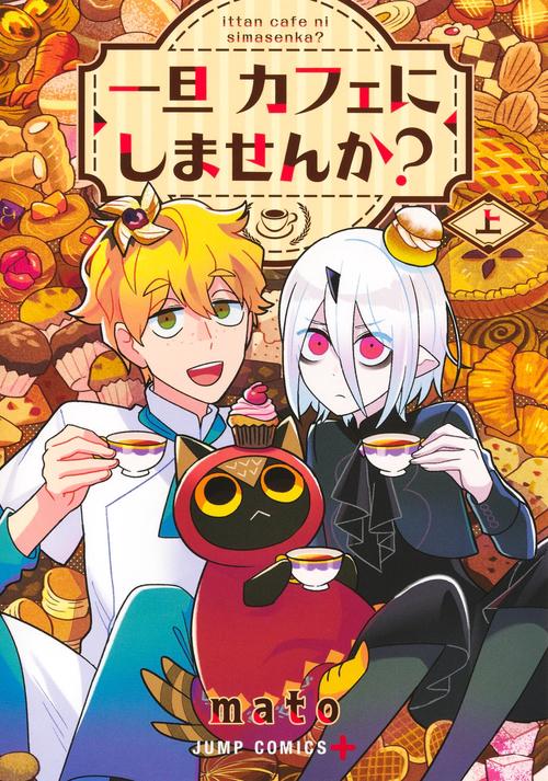 一旦カフェにしませんか？ 上