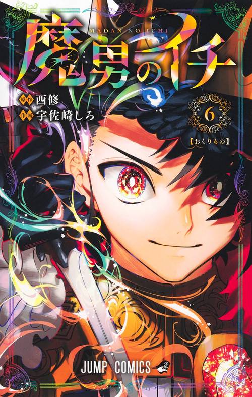 魔男のイチ 6