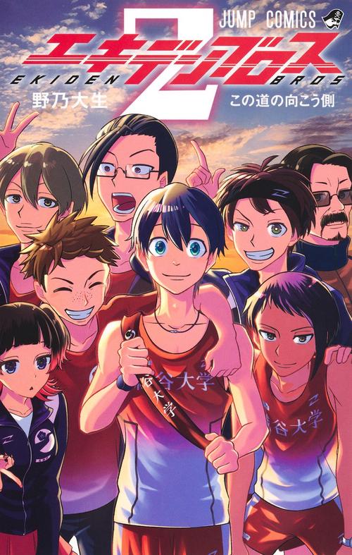エキデンブロス 2