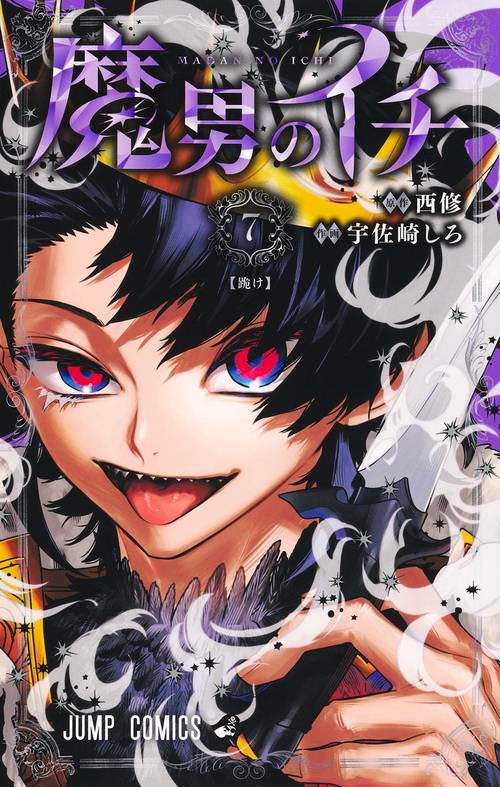 魔男のイチ 7