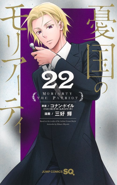 憂国のモリアーティ 22