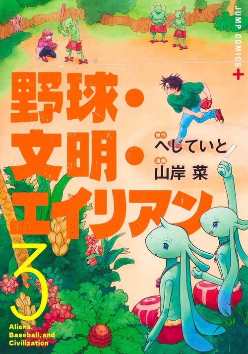 野球・文明・エイリアン 3
