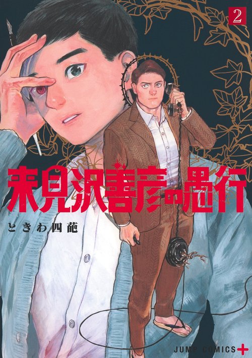 来見沢善彦の愚行 2