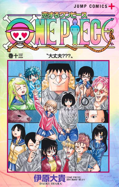 恋するワンピース 13