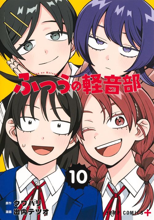 ふつうの軽音部 10