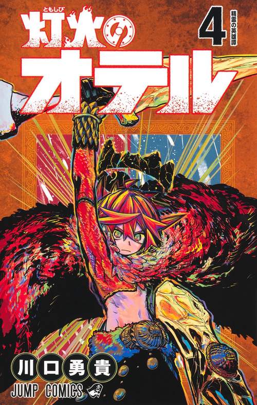灯火のオテル 4
