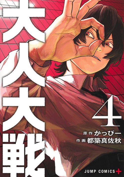 大人大戦 4