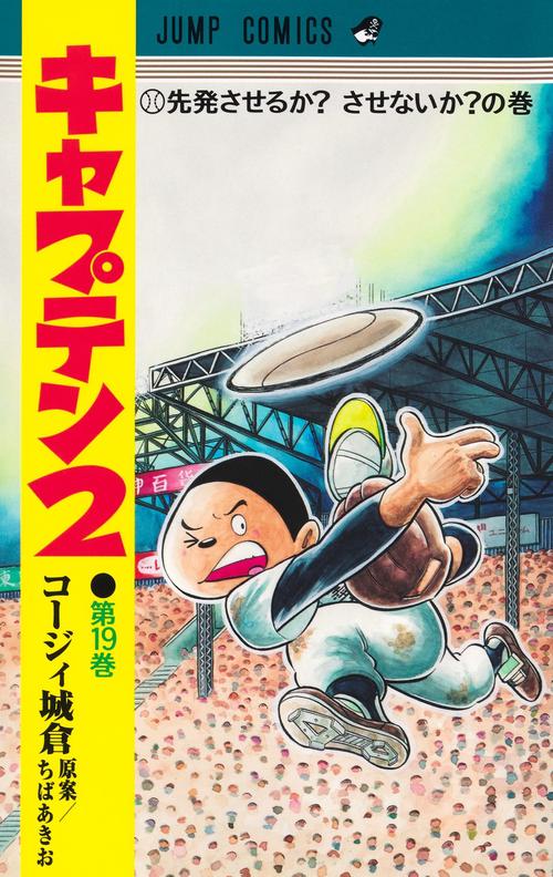 キャプテン2 19