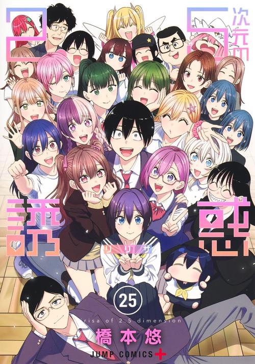 2.5次元の誘惑 25