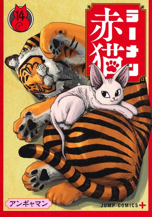 ラーメン赤猫 14