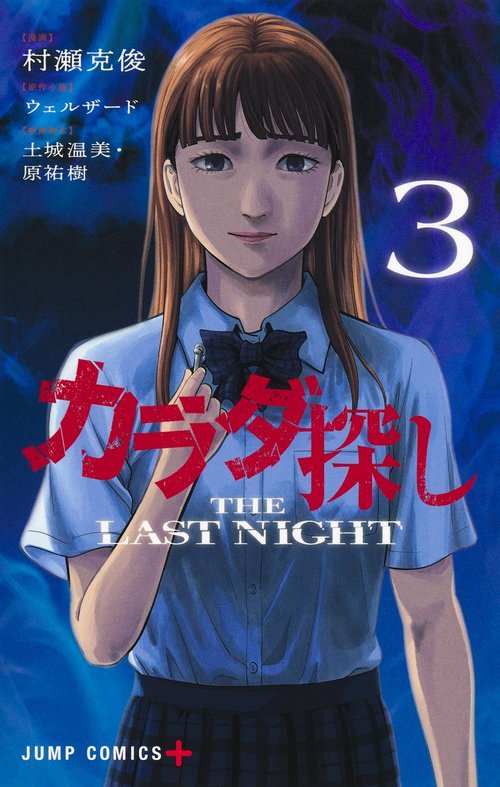 カラダ探し THE LAST NIGHT 3