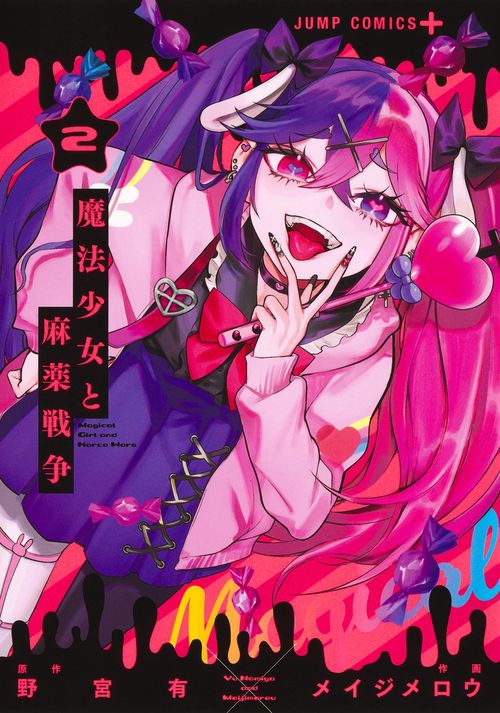 魔法少女と麻薬戦争 2
