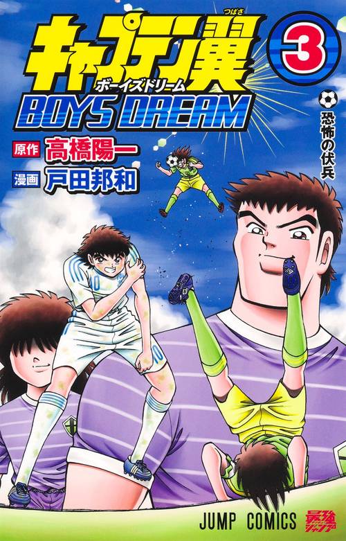 キャプテン翼 BOYS DREAM 3