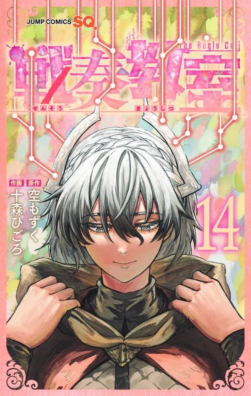 戦奏教室 14