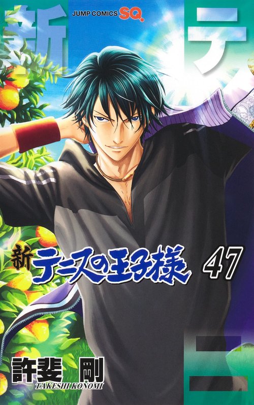 新テニスの王子様 47