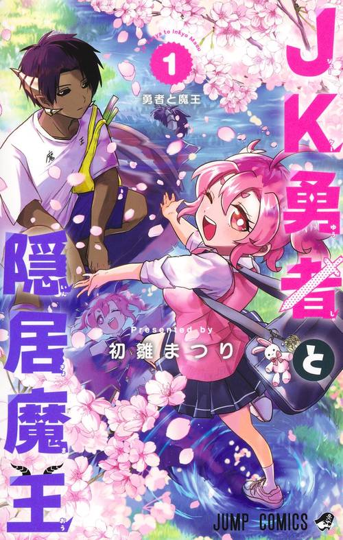 JK勇者と隠居魔王 1