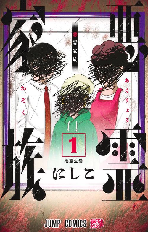 悪霊家族 1