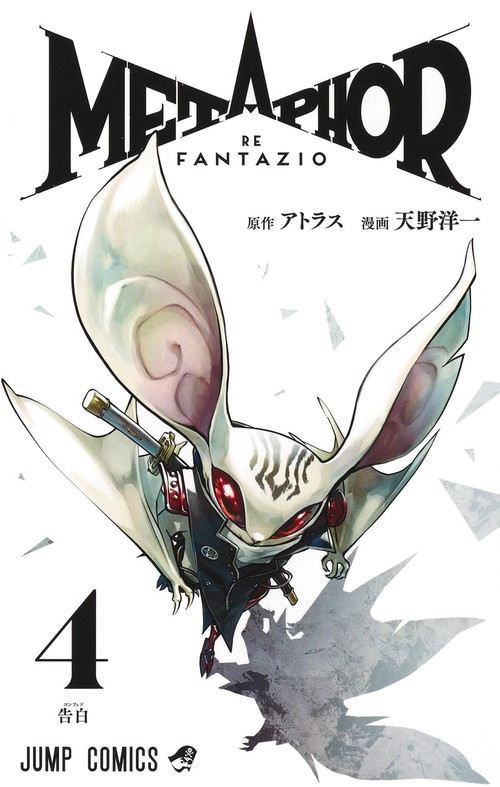 メタファー:リファンタジオ 4