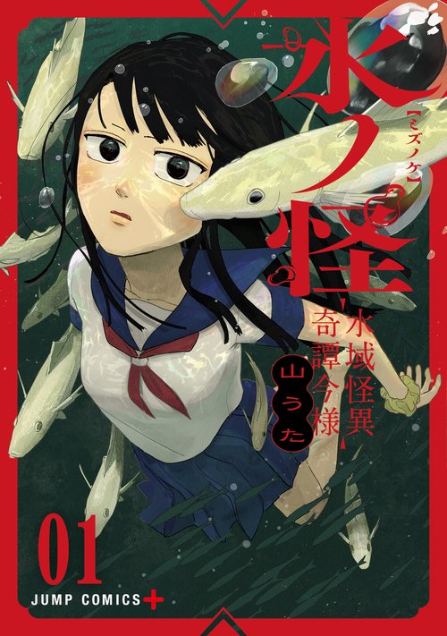 水ノ怪―水域怪異奇譚今様― 1