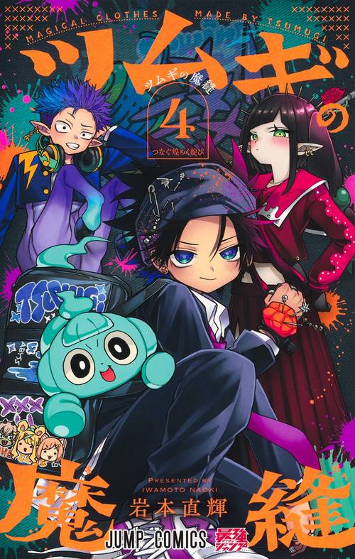 ツムギの魔縫 4