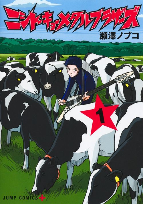 ニシトーキョーメタルブラザーズ 1