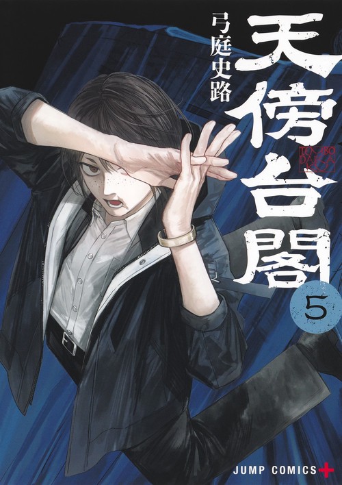 天傍台閣 5