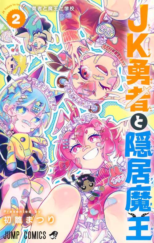 JK勇者と隠居魔王 2