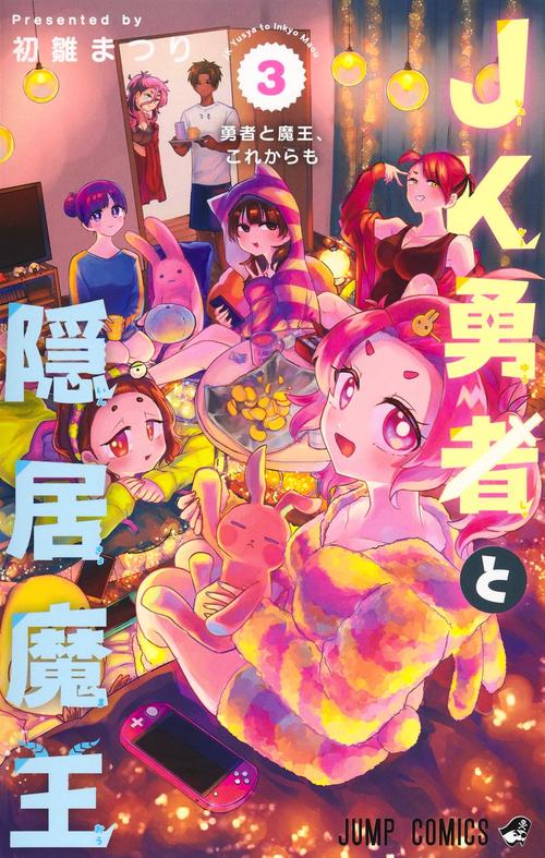 JK勇者と隠居魔王 3