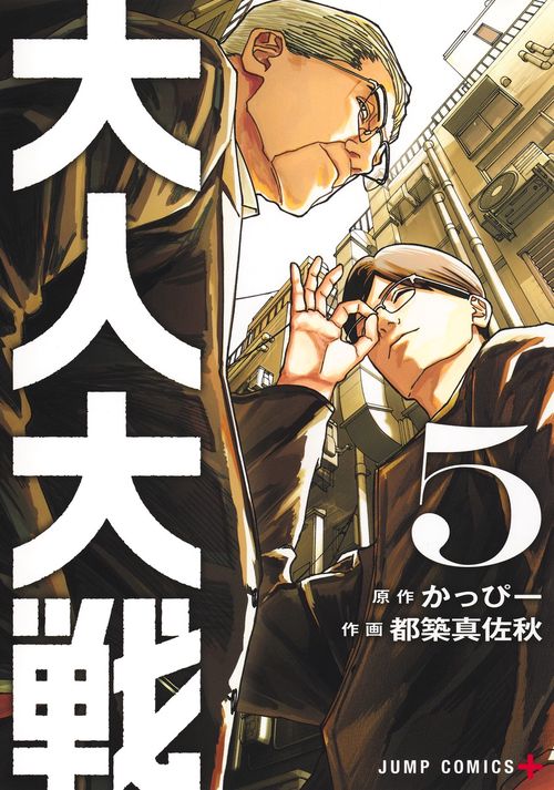 大人大戦 5