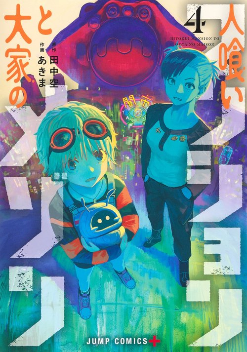 人喰いマンションと大家のメゾン 4