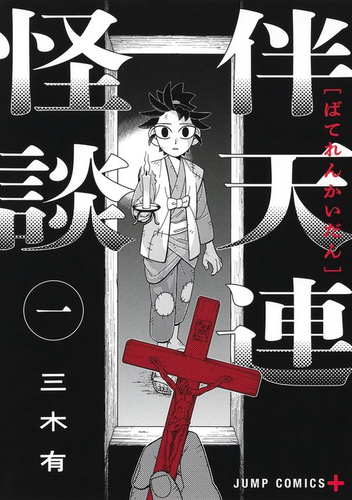 伴天連怪談 1