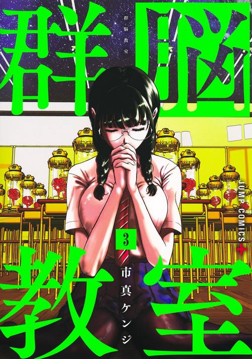 群脳教室 3