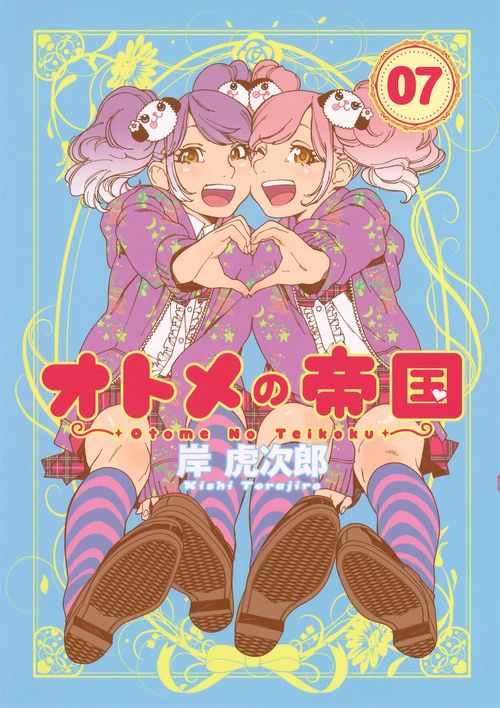オトメの帝国 7